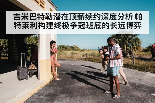 吉米巴特勒潜在顶薪续约深度分析 帕特莱利构建终极争冠班底的长远博弈