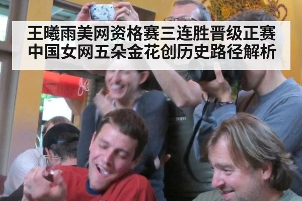 王曦雨美网资格赛三连胜晋级正赛 中国女网五朵金花创历史路径解析