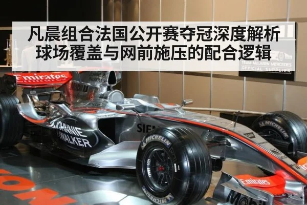 凡晨组合法国公开赛夺冠深度解析 球场覆盖与网前施压的配合逻辑