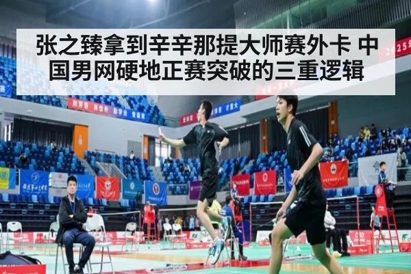 张之臻拿到辛辛那提大师赛外卡 中国男网硬地正赛突破的三重逻辑